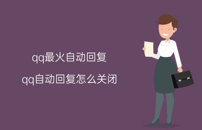 qq最火自动回复 qq自动回复怎么关闭？